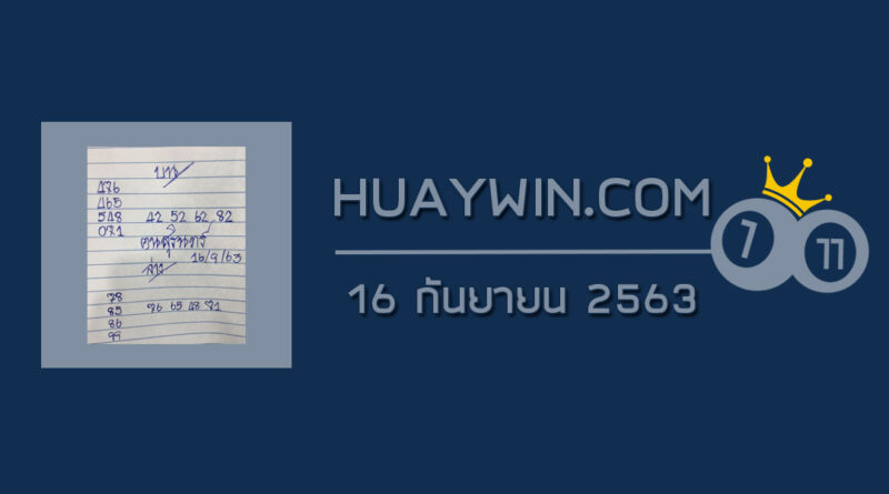 หวยคนสุรินทร์ 16/9/63