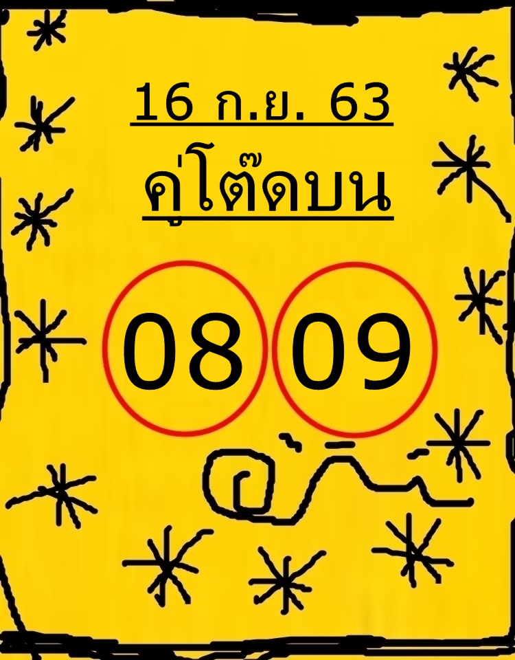 หวยคู่โต๊ดบน 16/9/63