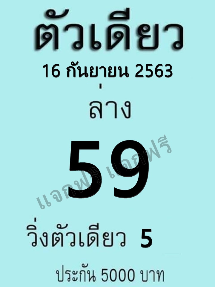 หวยตัวเดียว 16/9/63