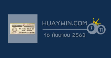 หวยตำราเรียงเบอร์ 16/9/63