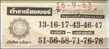 หวยตำราเรียงเบอร์ 16/9/63