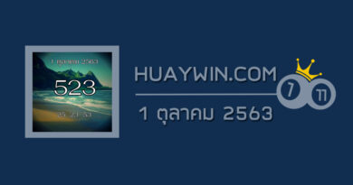 หวยถ้ำใต้น้ำ 1/10/63