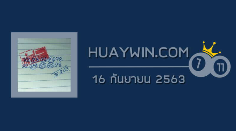 หวยทรัพย์เศรษฐี 16/9/63