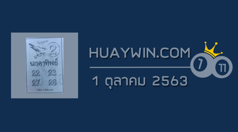 หวยนกตาทิพย์ 1/10/63