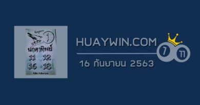 หวยนกตาทิพย์ 16/9/63