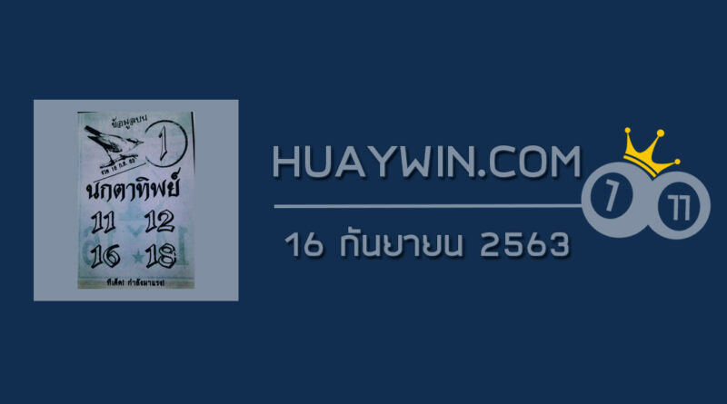 หวยนกตาทิพย์ 16/9/63