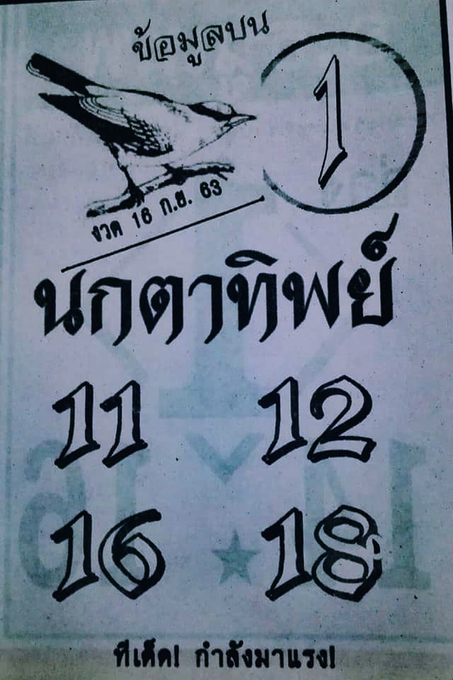 หวยนกตาทิพย์ 16/9/63