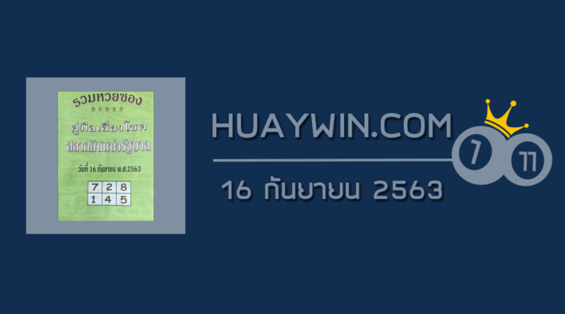 หวยปกเขียว 16/9/63