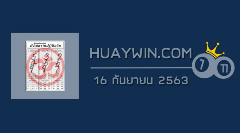 หวยปฏิทินจีน 16/9/63