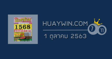 หวยประชานิยม 1/10/63