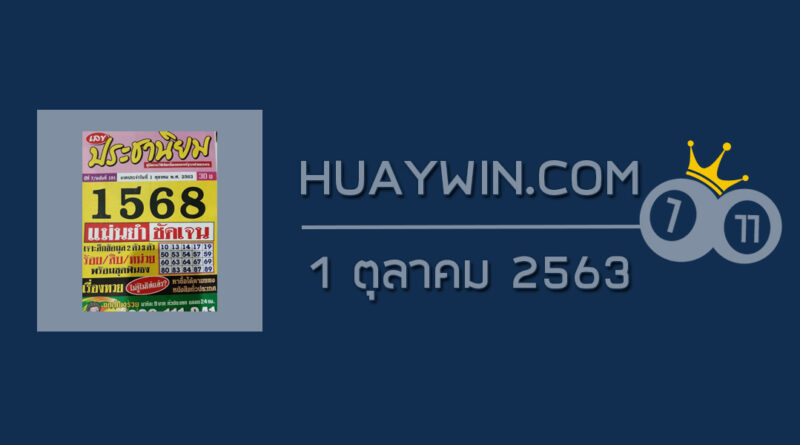 หวยประชานิยม 1/10/63