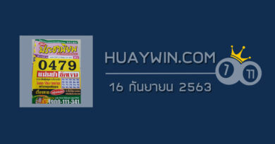 หวยประชานิยม 16/9/63