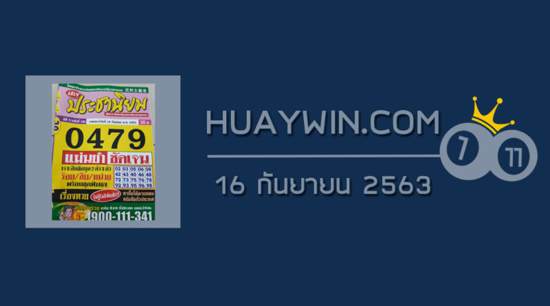 หวยประชานิยม 16/9/63