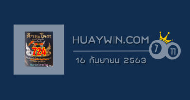 หวยคำชะโนด 16/9/63
