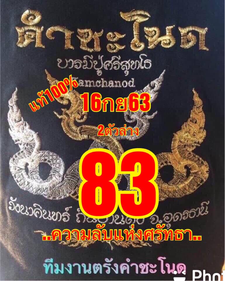 หวยคำชะโนด 16/9/63 ชุดที่ 2