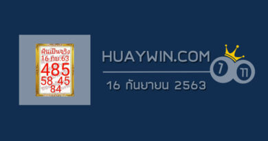 หวยฝันเป็นจริง 16/9/63