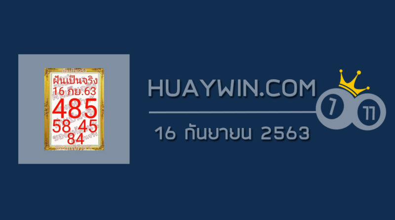 หวยฝันเป็นจริง 16/9/63