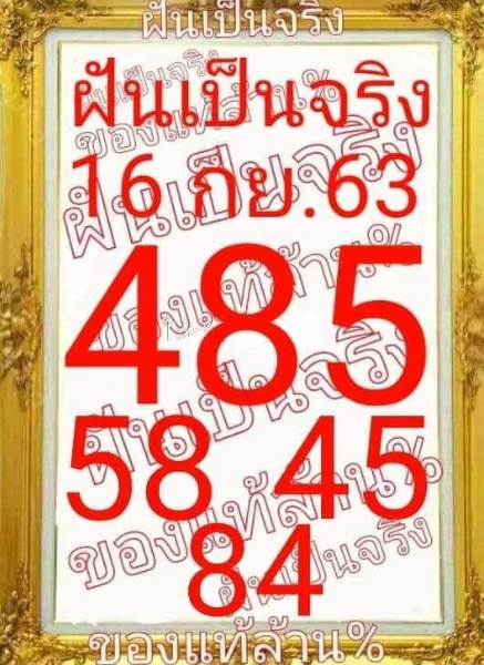 หวยฝันเป็นจริง 16/9/63