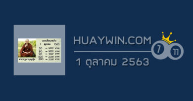 หวยพระครูบาบุญชุ่ม 1/10/63