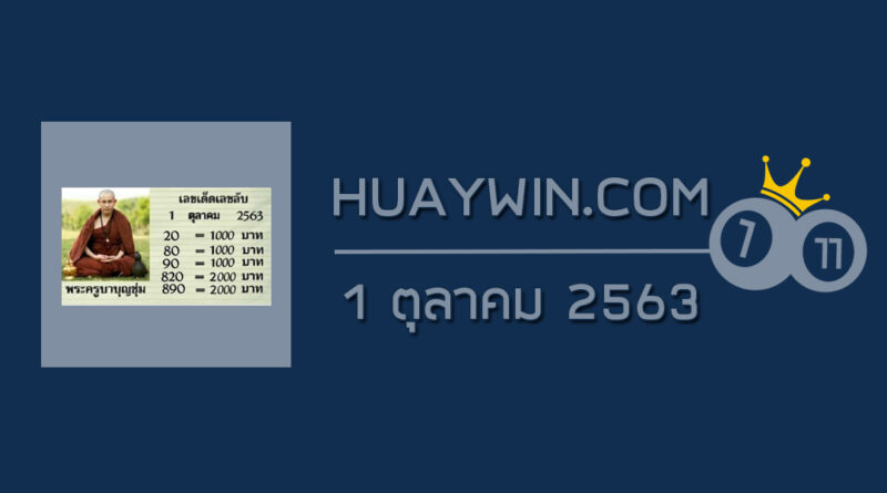 หวยพระครูบาบุญชุ่ม 1/10/63