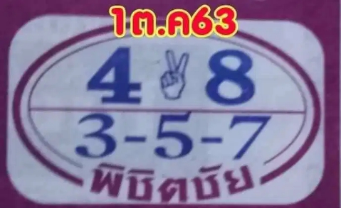 หวยพิชิตชัย 1/10/63