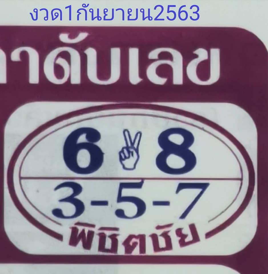 หวยพิชิตชัย 1/9/63