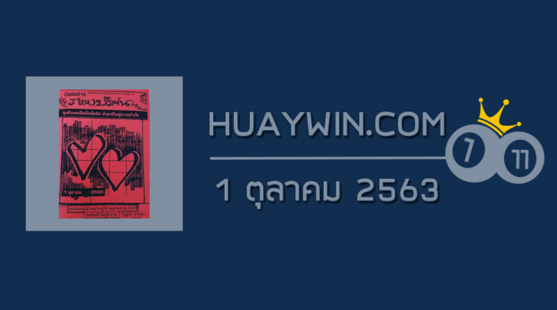 หวยภาพปริศนา 1/10/63