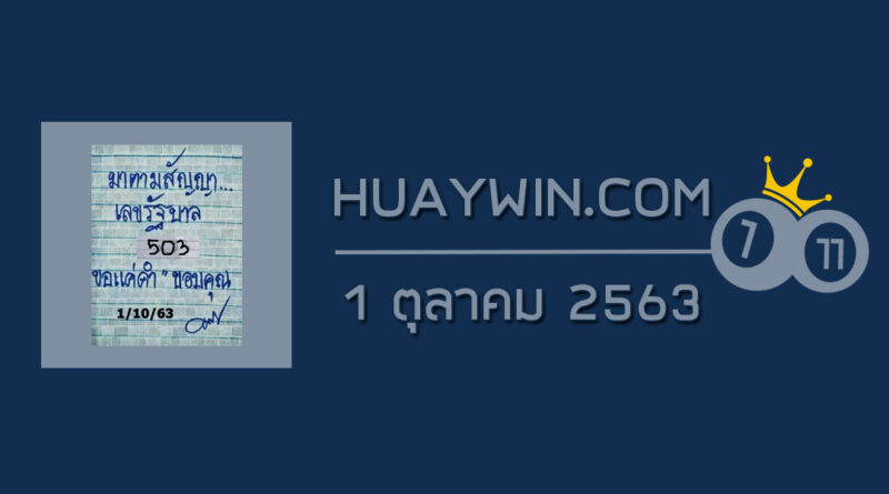 หวยมาตามสัญญา 1/10/63