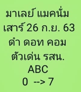 หวยมาเลย์วันนี้ 26/9/63 ชุดที่ 8