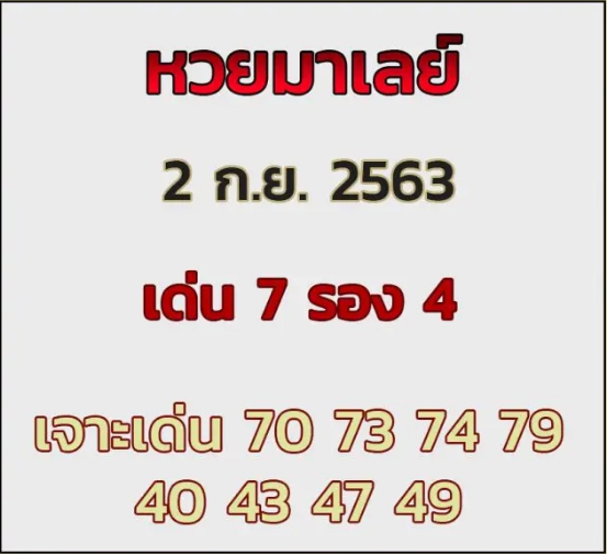 หวยมาเลย์วันนี้ 2/9/63 ชุดที่ 5