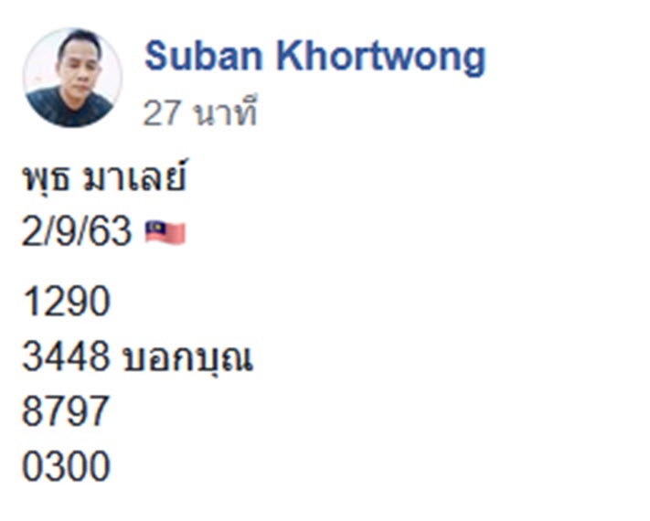 หวยมาเลย์วันนี้ 2/9/63 ชุดที่ 7