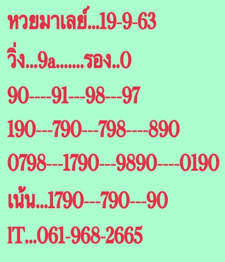 หวยมาเลย์วันนี้ 19/9/63 ชุดที่ 3