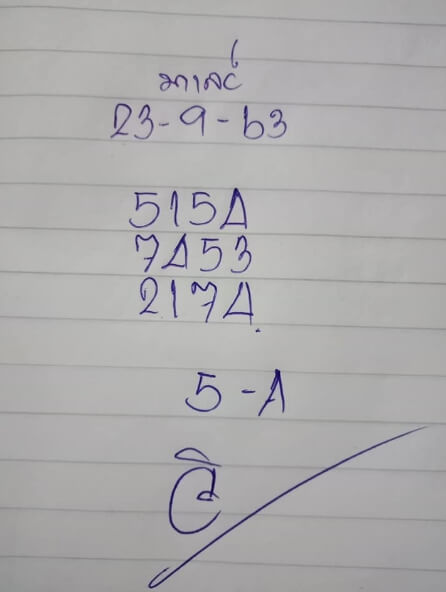 หวยมาเลย์วันนี้ 23/9/63 ชุดที่ 6