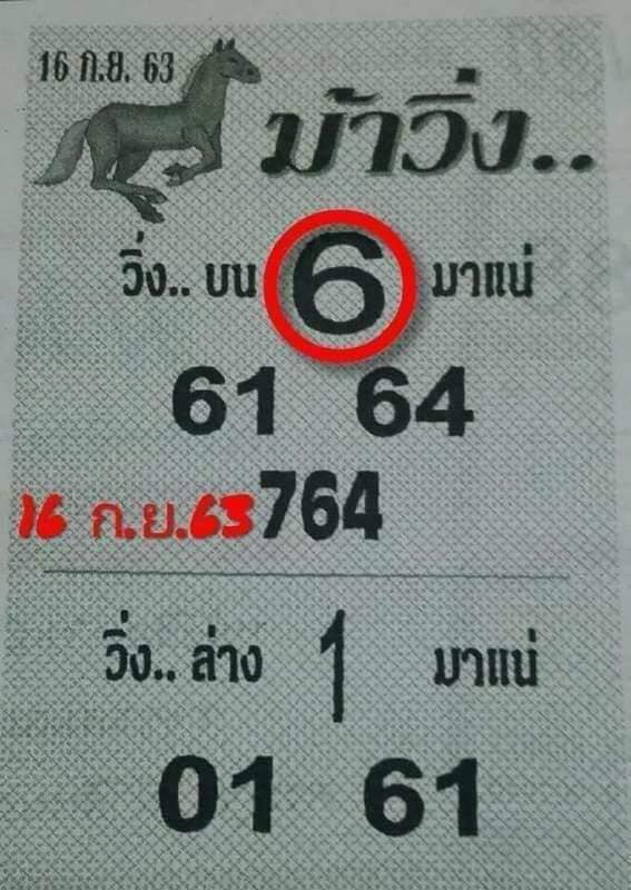 หวยม้าวิ่ง 16/9/63