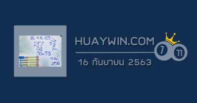 หวยลุงแป้น 16/9/63