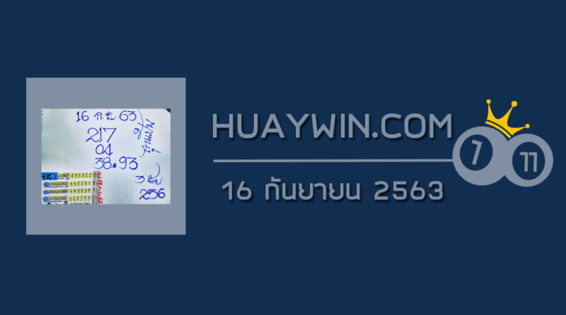 หวยลุงแป้น 16/9/63