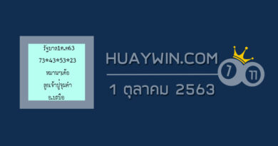 หวยลูกเจ้าปู่จุมคำ 1/10/63