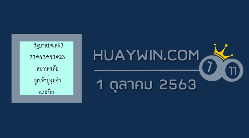 หวยลูกเจ้าปู่จุมคำ 1/10/63