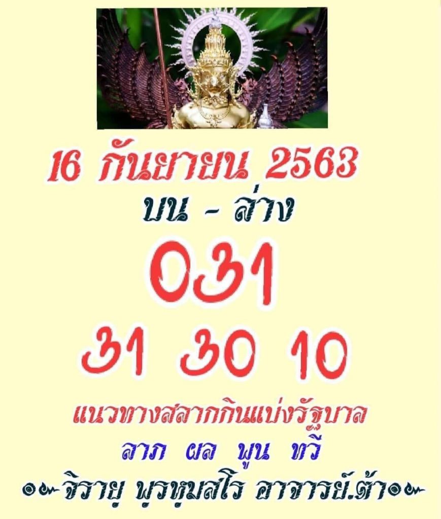 หวยสายวัดป่า 16/9/63