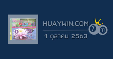 หวยหลวงปู่ 1/10/63