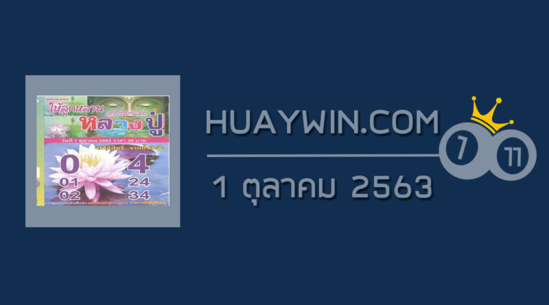 หวยหลวงปู่ 1/10/63