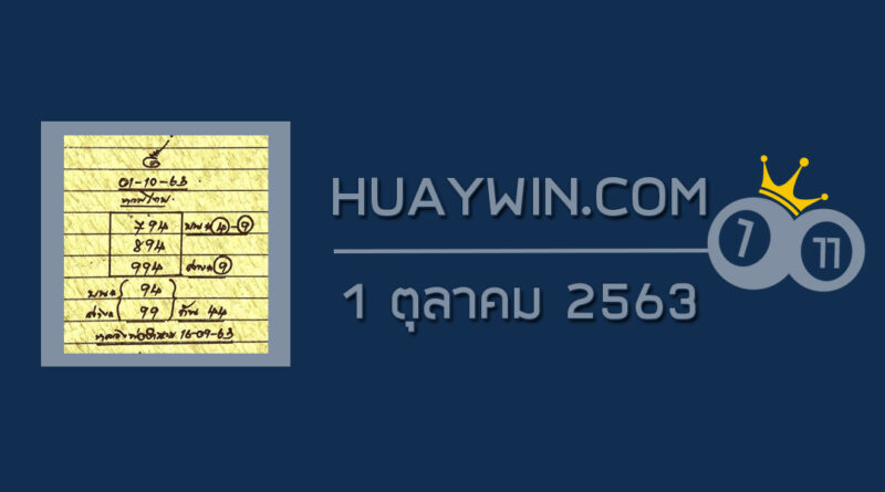 หวยหลวงพ่อเงิน 1/10/63