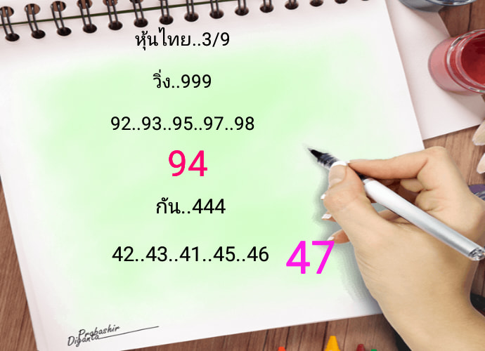 หวยหุ้นวันนี้ 3/9/63 