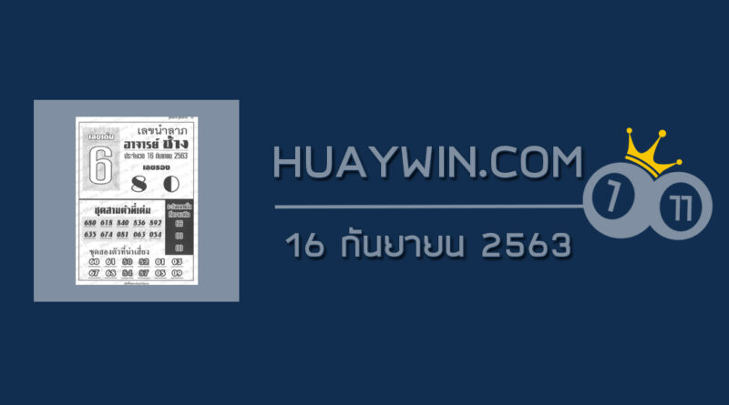 หวยอาจารย์ช้าง 16/9/63