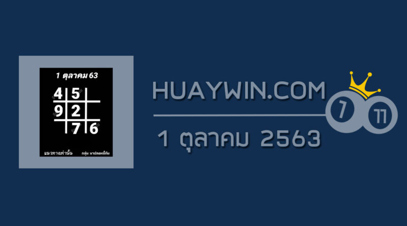 หวยอาจารย์ธีระเดช 1/10/63