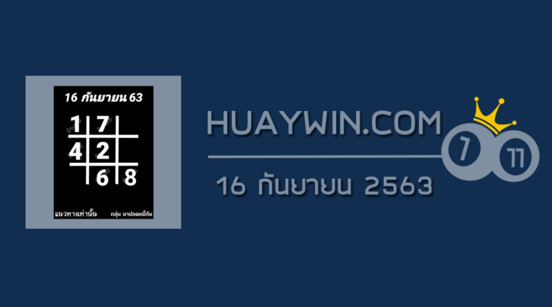 หวยอาจารย์ธีระเดช 16/9/63