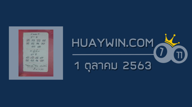 หวยอาจารย์โกยบ้านไร่ 1/10/63