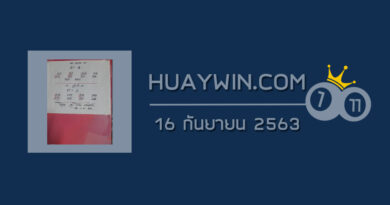 หวยอาจารย์โกยบ้านไร่ 16/9/63