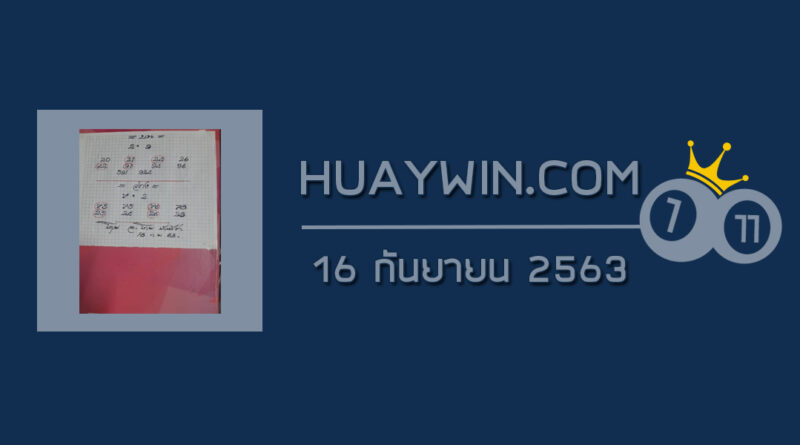 หวยอาจารย์โกยบ้านไร่ 16/9/63