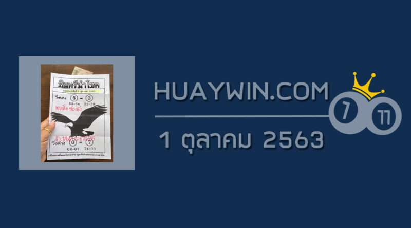 หวยอินทรีนำโชค 1/10/63